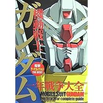 機動戦士ガンダム データコレクション 9冊 電撃データコレクション(9) 機動戦士ガンダム 一年戦争外伝2