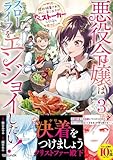 悪役令嬢はスローライフをエンジョイしたい！～やっと婚約破棄されたのに、第二王子がめっちゃストーカーしてくるんですけど…～ 3 (isekaif)