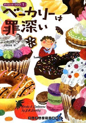 J・B・スタンリー:ベーカリーは罪深い ダイエット・クラブ1 (ランダムハウス講談社文庫 ス 5-1)