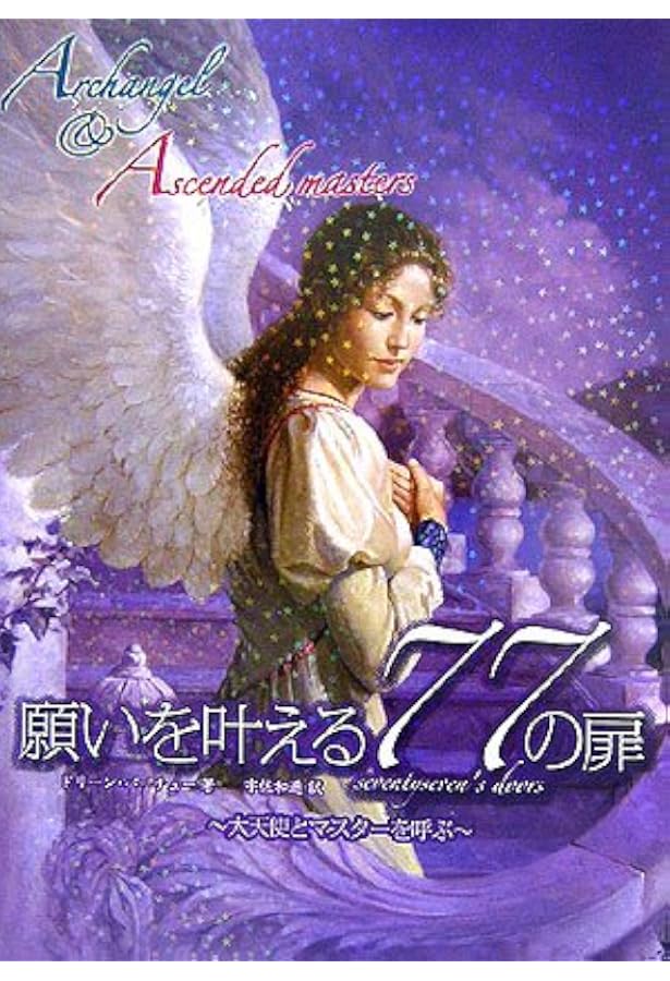 Amazon.co.jp: アセンデッドマスターオラクルカード日本語版説明書付