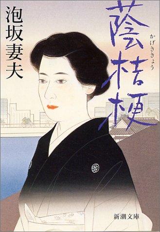 泡坂妻夫:蔭桔梗 (新潮文庫)