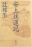 安土往還記 (新潮文庫)