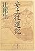 安土往還記