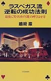 ラスベガス流・逆転の成功法則―最後に笑うための「運」の呼びよせ方