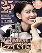 25ans mini (ヴァンサンカンミニ)2018年 10月号