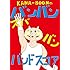 KANA-BOON「オフィシャル・バンドスコア KANA-BOONのバンバン!ズババン!バンドスコア!」