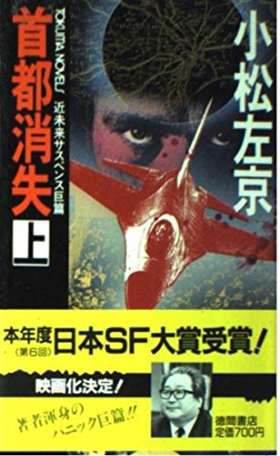 首都消失 (上) (トクマノベルズ)