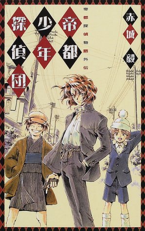 赤城毅:帝都少年探偵団―帝都探偵物語外伝 (C・NOVELSファンタジア)