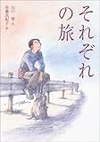 それぞれの旅