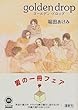 golden drop (ゴールデン・ドロップ) (角川文庫)