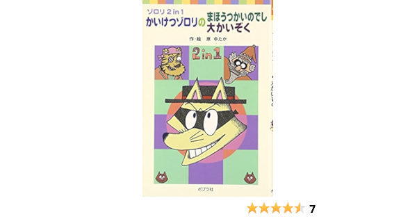 かいけつゾロリのまほうつかいのでし 大かいぞく ゾロリ2in1 ポプラポケット文庫 原 ゆたか 本 通販 Amazon