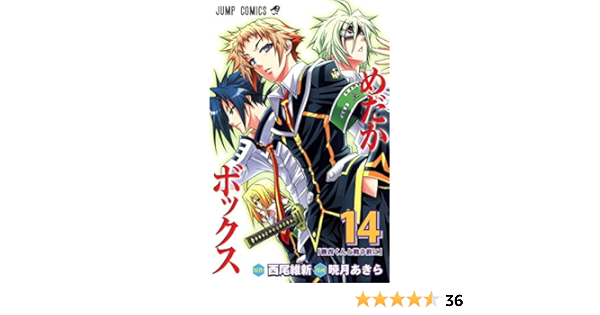 めだかボックス 14 ジャンプコミックス 暁月 あきら 西尾 維新 本 通販 Amazon