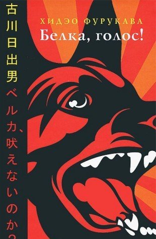Белка, голос! (ベルカ、吠えないのか?　ロシア語版) / 古川 日出男