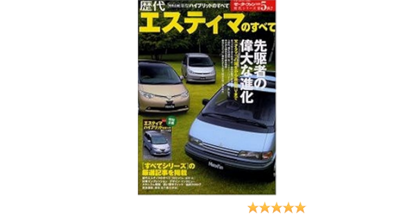 歴代エスティマのすべて 初代から最新ハイブリッドまで 歴代シリーズ 第5弾 本 通販 Amazon