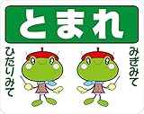 とまれ ストップマーク　路面標示ステッカー【かえるA白】 3Mスコッチレーン使用【230mmX290mm】