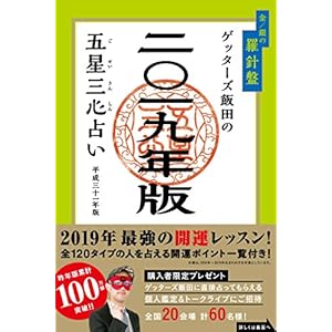 ゲッターズ飯田の五星三心占い2019年版 金/銀の羅針盤