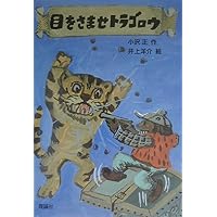 ベロ出しチョンマ (新・名作の愛蔵版) | 斎藤 隆介, 滝平 二郎 |本