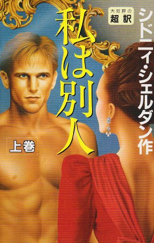 シドニィ・シェルダン:私は別人〈上〉