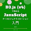 D3.js (v4)ではじめるJavaScriptデータビジュアライゼーション入門