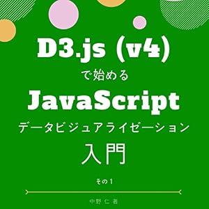 D3.js (v4) ではじめるJavaScriptデータビジュアライゼーション入門 D3.js (v4) ではじめるJavaScriptデータビジュアライゼーション入門