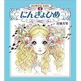 高橋真琴　おひめさまえほん全5冊セット