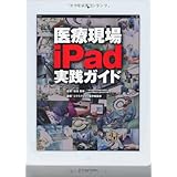 医療現場iPad実践ガイド