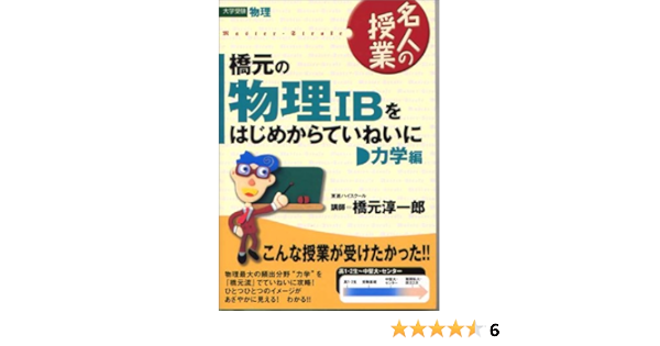 橋元の物理ibをはじめからていねいに 大学受験物理 力学編 東進ブックス 名人の授業 橋元 淳一郎 本 通販 Amazon