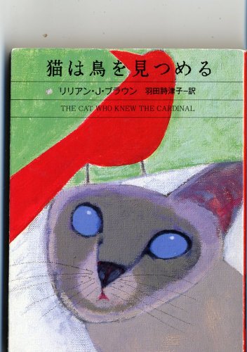 リリアン・J・ブラウン:猫は鳥を見つめる (ハヤカワ・ミステリ文庫)
