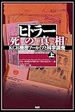 ヒトラー 死の真相[上]: KGB機密アーカイブと科学調査