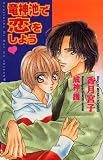竜神池で恋をしよう (Ovis NOVELS)