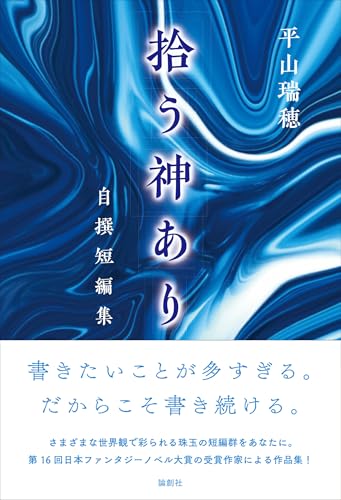 平山瑞穂:拾う神あり--自撰短編集