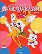 想い出プリント大百科