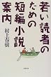 若い読者のための短編小説案内