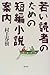 若い読者のための短編小説案内 若い読者のための短編小説案内