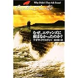 なぜ、エヴァンズに頼まなかったのか? (ハヤカワ文庫―クリスティー文庫)
