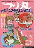 船長直伝!マンガで覚えるこの魚はこう釣る!! (SUN MAGAZINE MOOK 別冊つり丸)