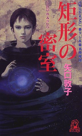 矩形の密室 (トクマ・ノベルズ)