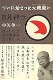 書評 日月神示 ついに始まった大禊祓い  待ったなし!大宇宙神の立て替え・立て直し (超☆どきどき) by チャンちゃん