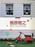ピアノ弾き語り　槇原敬之　BEST COLLECTION