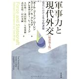 軍事力と現代外交―現代における外交的課題