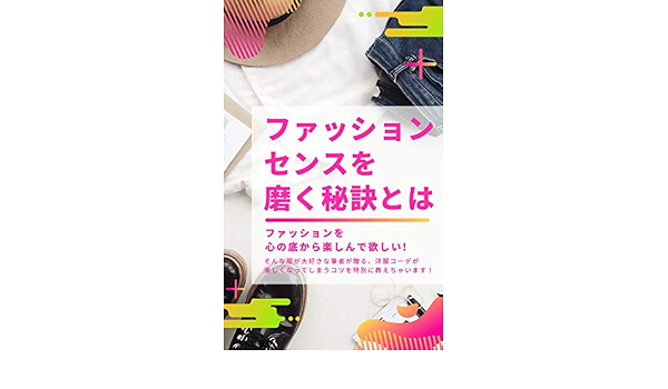 ファッションセンスを磨く秘訣とは ファッションを心の底から楽しんで欲しい Withadversity文庫 張替翔太 暮らし 健康 子育て Kindleストア Amazon