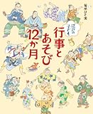 江戸の子ども 行事とあそび12か月