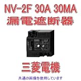三菱電機 NV-2F 30A 30MA 漏電遮断器 NN