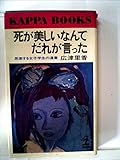 死が美しいなんてだれが言った―思索する女子学生の遺書 (1977年)