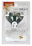 山口安製作所額用金具ステンエックスフック大Y-7006-0