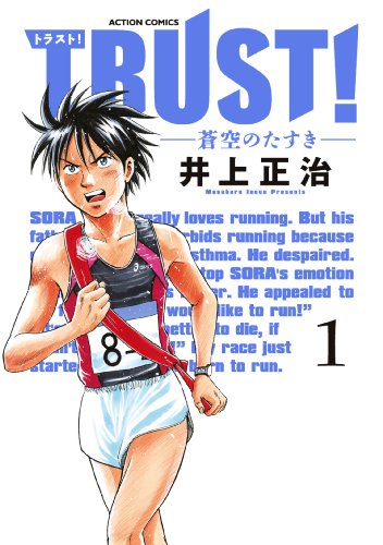 『TRUST!－蒼空のたすき－』1巻