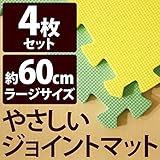 やさしいジョイントマット 4枚入 ラージサイズ （60cm×60cm） ミント （ライトグリーン） ×イエロー （黄色） 【 床暖房対応 】