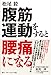 腹筋運動をすると腰痛になる