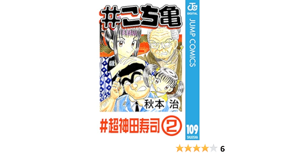 こち亀 109 超神田寿司 2 ジャンプコミックスdigital 秋本治 少年マンガ Kindleストア Amazon
