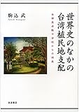 世界史のなかの台湾植民地支配――台南長老教中学校からの視座